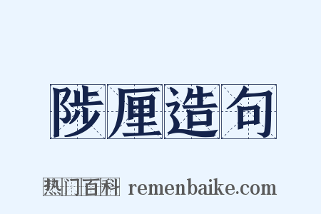 陟厘造句是什么意思的图片